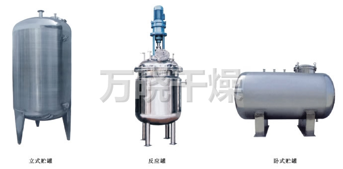 不锈钢贮罐、配制罐